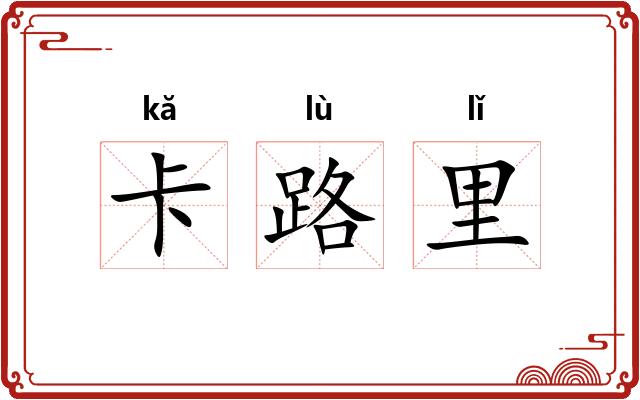 卡路里