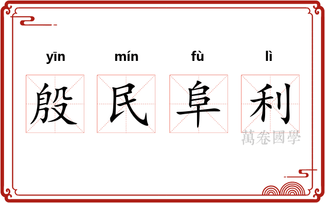 殷民阜利
