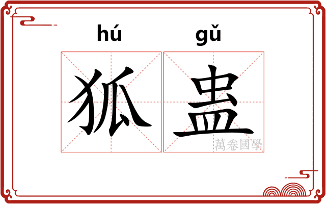 狐蛊