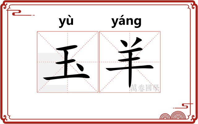 玉羊