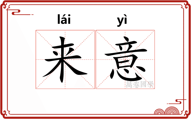 来意
