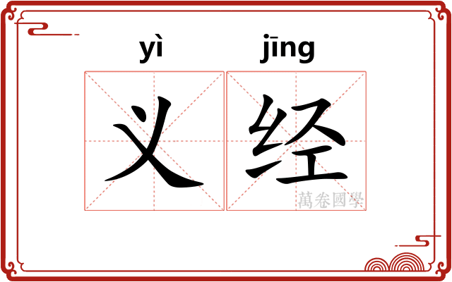 义经
