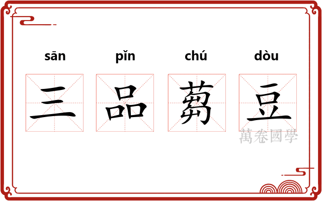 三品蒭豆
