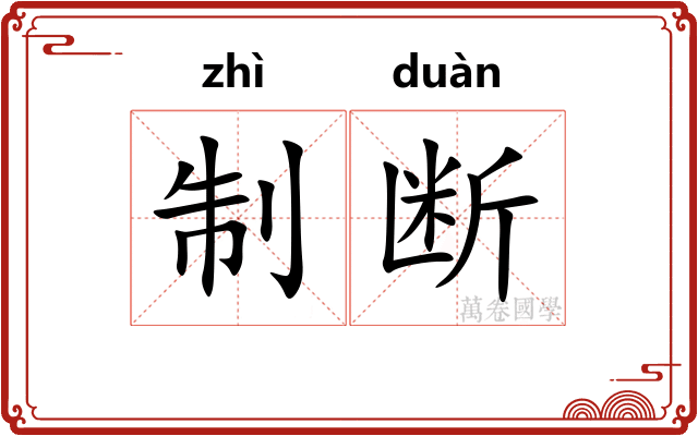 制断