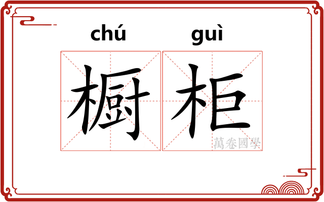 橱柜