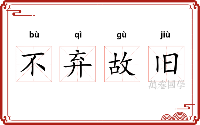 不弃故旧 不弃故旧