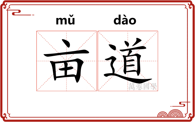 亩道