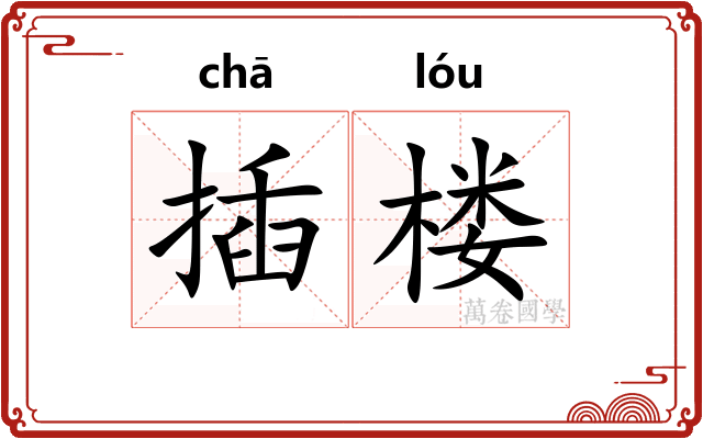 插楼