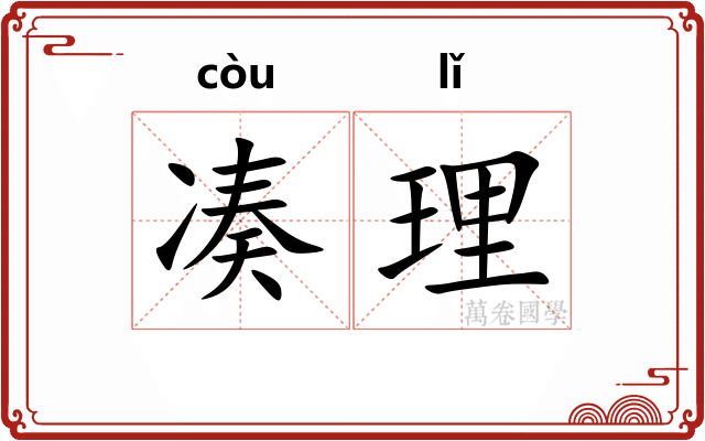 凑理