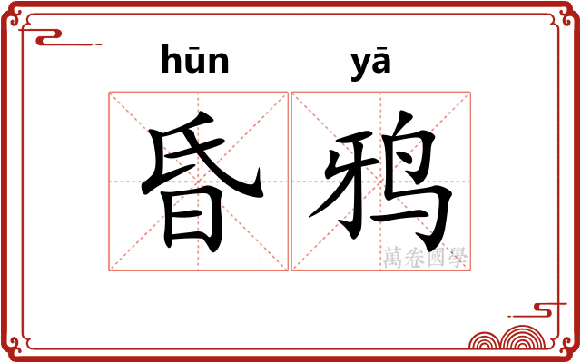 昏鸦