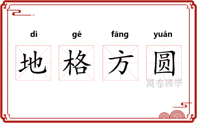 地格方圆