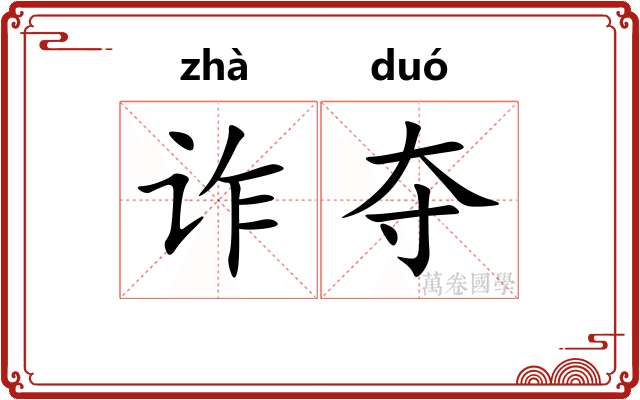 诈夺