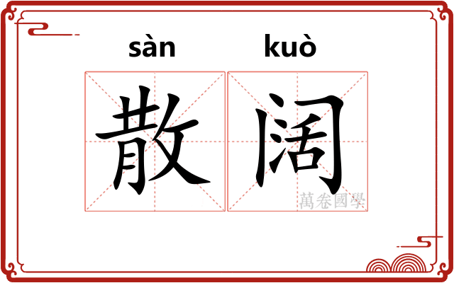 散阔