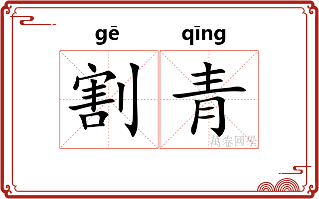 割青