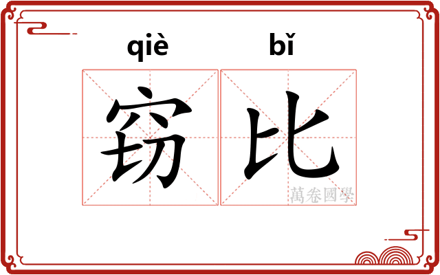 窃比