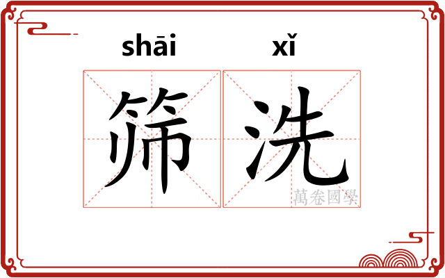 筛洗