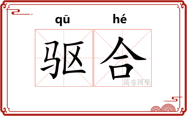 驱合 驱合