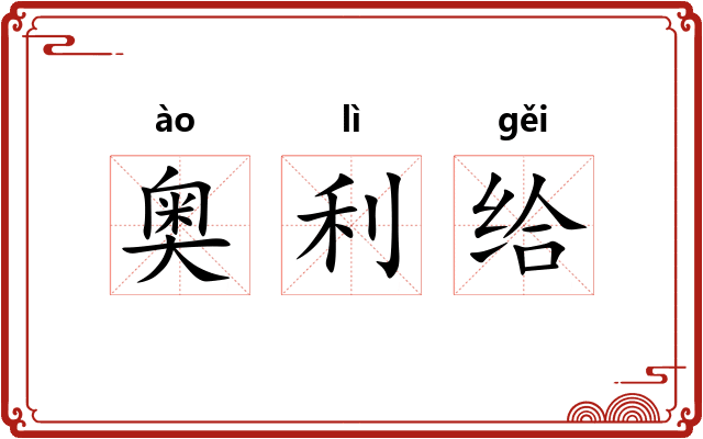 奥利给 奥利给