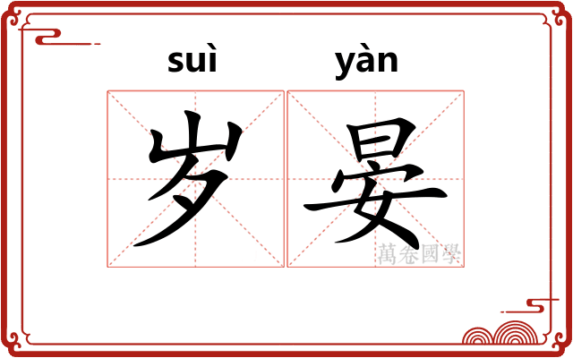岁晏