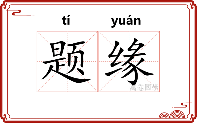 题缘