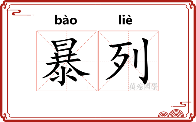 暴列 暴列