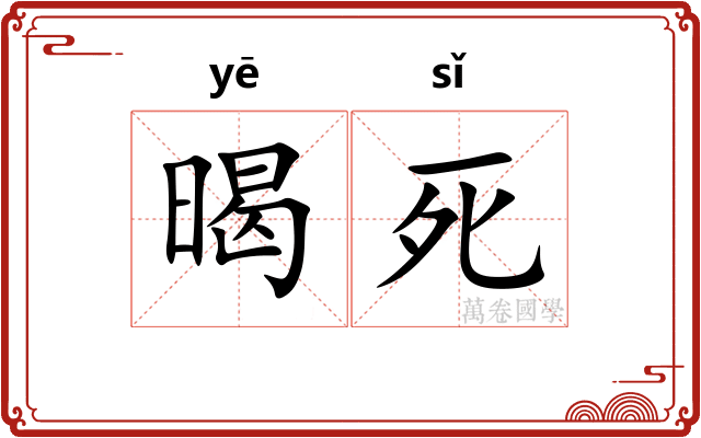 暍死