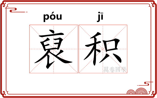 裒积