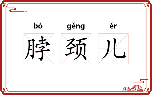 脖颈儿 脖颈儿