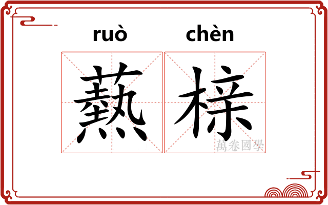 爇榇