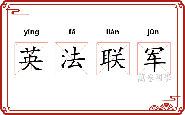 英法联军 英法联军