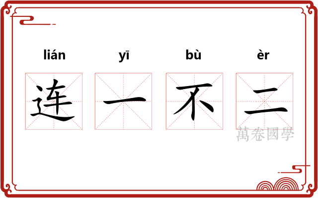 连一不二 连一不二
