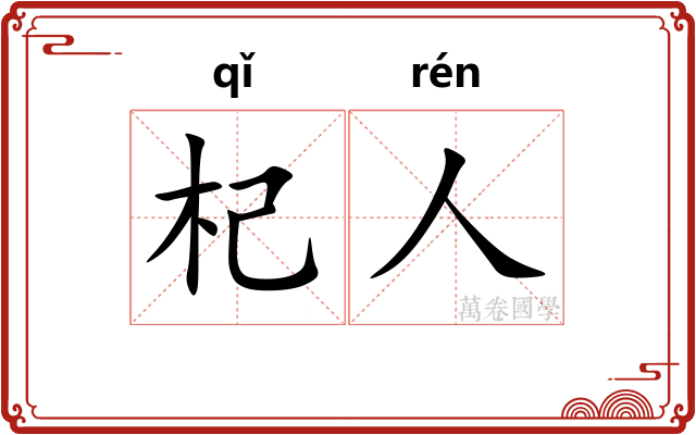 杞人