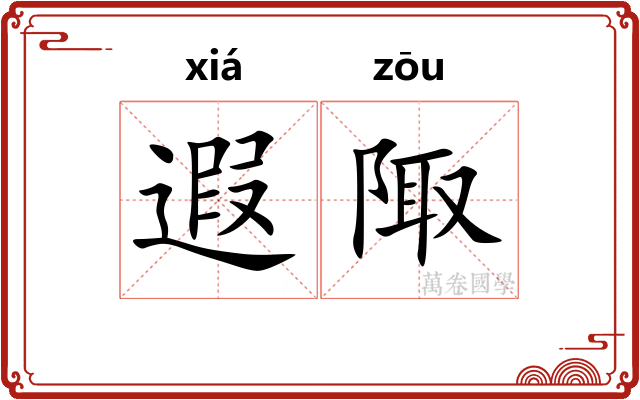 遐陬
