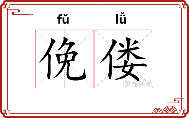俛偻