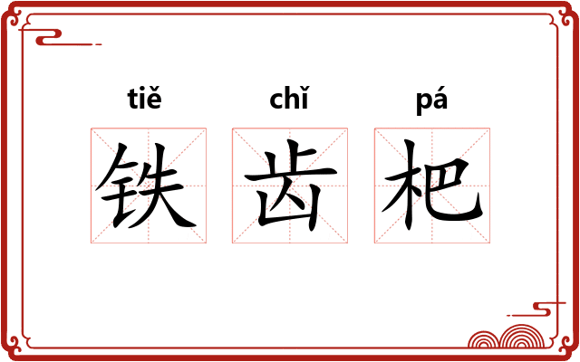 铁齿杷