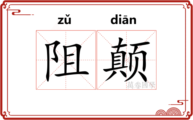 阻颠