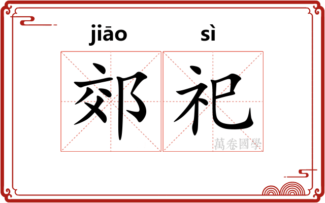 郊祀