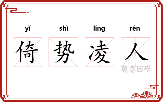 倚势凌人