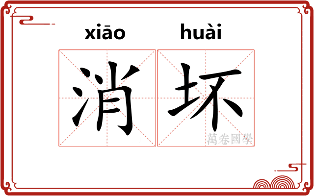 消坏