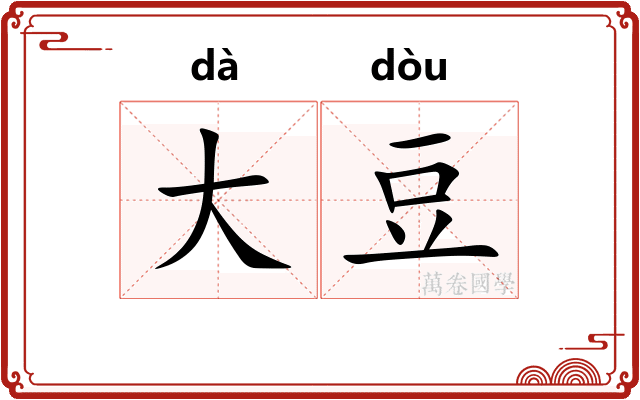 大豆