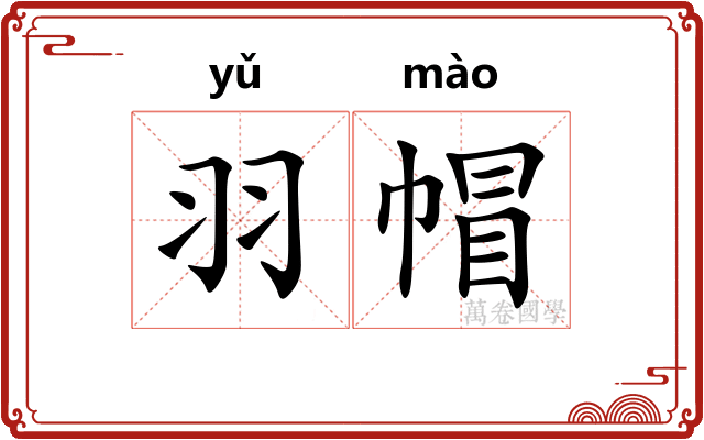 羽帽