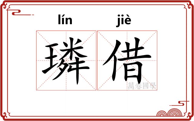 璘借