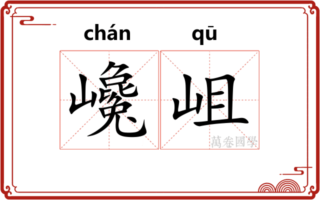 巉岨