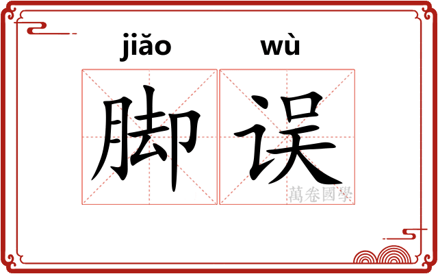 脚误