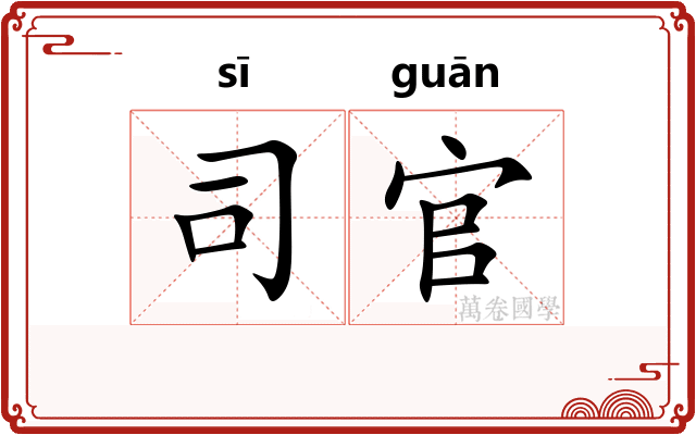 司官