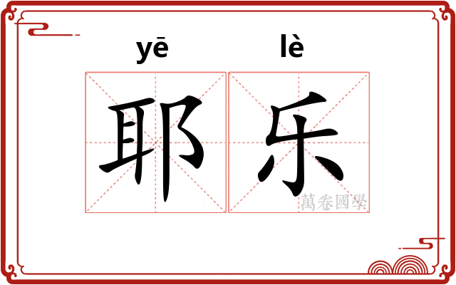 耶乐