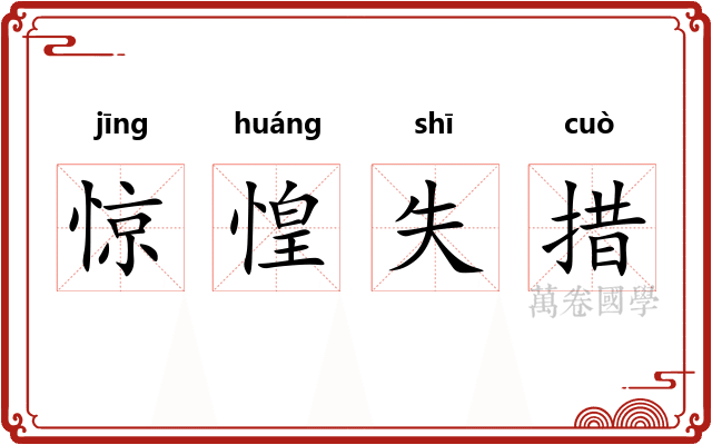 惊惶失措 惊惶失措