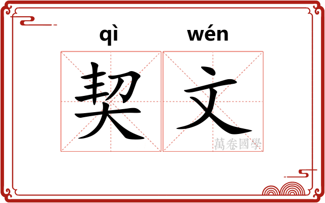 契文