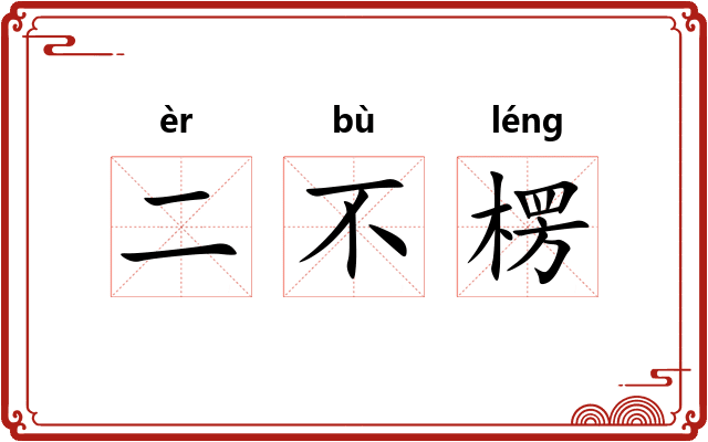 二不楞