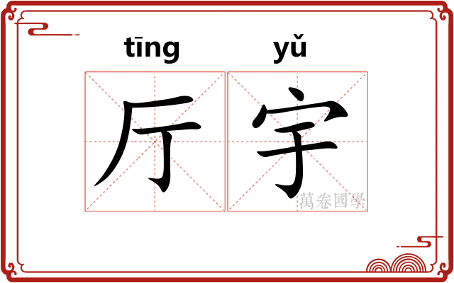 厅宇